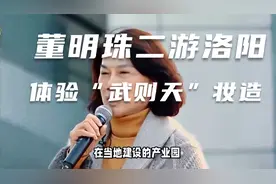 董明珠二游洛阳体验“武则天”妆造，王自如罕见隐身视频封面