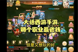大话西游手游哪个职业最省钱最吃香2023最新？零氪平民玩什么职业视频封面