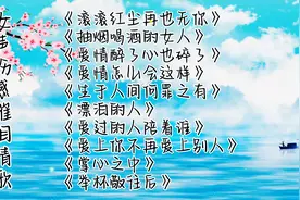 精选十首女声伤感催泪情歌《滚滚红尘再也无你》抽烟喝酒的女人