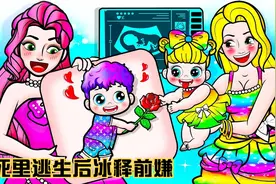 高冷公主VS热心小王子，死里逃生后化敌为友延妈妈们的续闺蜜情谊视频封面
