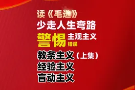 实事求是，要警惕“主观主义”五种错误（上集）少走人生弯路视频封面