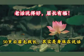 老话说得好，眉长有福！50岁后眉毛疯长，其实是身体在说话