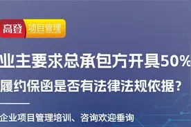 业主要求总承包方开具50履约保函是否有法律法规依据视频封面