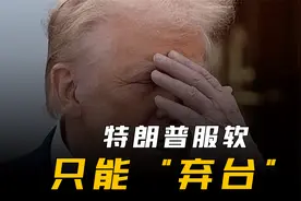 特朗普服软，降税至50%！中方开出三大条件，美只能“弃台”？视频封面