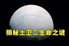揭秘土卫二：几百公里高的超级喷泉，太阳系中的另一个生命星球？视频封面