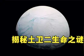 揭秘土卫二：几百公里高的超级喷泉，太阳系中的另一个生命星球？视频封面