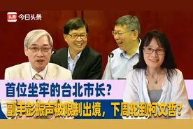 首位坐牢的台北市长？副手彭振声被限制出境，下周轮到柯文哲？
