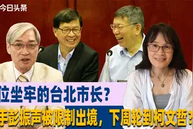 首位坐牢的台北市长？副手彭振声被限制出境，下周轮到柯文哲？