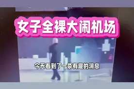 惊：一女子全裸大闹机场航站楼视频封面