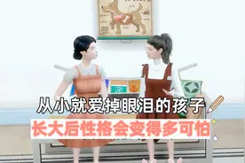 从小就爱掉眼泪的孩子，长大后性格会变得多可怕