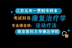 五年一贯制转本康达学院康复第二章维持和改善关节活动范围的训练视频封面