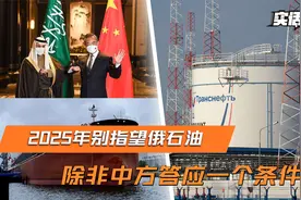 俄专家向中国放话，2025年别指望俄石油，除非中方帮俄罗斯一个忙视频封面