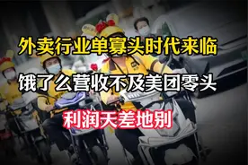 外卖行业单寡头时代来临，饿了么营收不及美团零头，利润天差地别视频封面