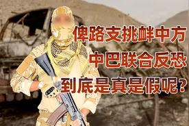 解放军与巴基斯坦联合军演，俾路支的问题何时结束？ #巴基斯坦视频封面