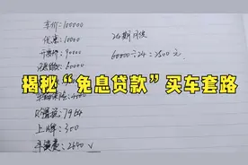 4S店“免息贷款”有没有套路？10年销售为您揭秘“背后真相”！视频封面