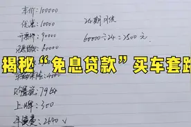 4S店“免息贷款”有没有套路？10年销售为您揭秘“背后真相”！视频封面