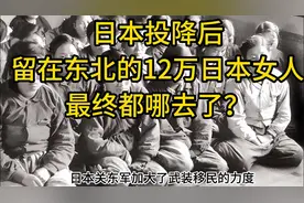 日本投降后，留在东北的12万日本女人，最终都哪去了？视频封面