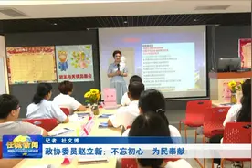 政协委员赵立新：不忘初心　为民奉献视频封面