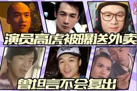 原知名演员高虎被曝送外卖！已经息影9年，曾坦言不会复出视频封面