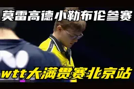 莫雷高德小勒布伦参赛，wtt大满贯赛北京站首日国乒赛程
