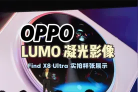 OPPO LUMO凝光影像有多强？Find X8 Ultra实拍体验视频封面