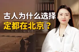 为什么定都北京？3个条件得天独厚，选它太高明了！视频封面