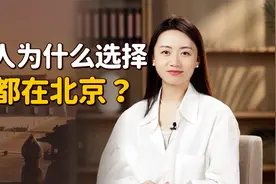为什么定都北京？3个条件得天独厚，选它太高明了！视频封面