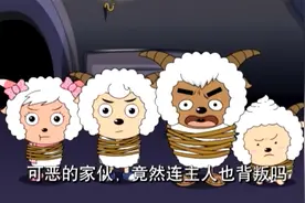 小羊的宠物集体叛变，却被灰太狼的一句话直接羞愧低了头！视频封面