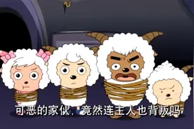 小羊的宠物集体叛变，却被灰太狼的一句话直接羞愧低了头！视频封面