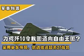 为何歼10令我国迈向自由王国？采用单发布局，机动性远超苏27