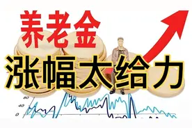养老金2025年涨幅给力，计发基数调整与你有关，转发亲朋周知视频封面