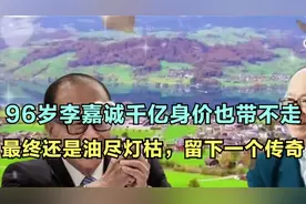 96岁李嘉诚千亿身价也带不走，最终还是油尽灯枯，留下一个传奇视频封面