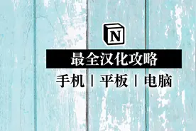 【Notion汉化】最全攻略 手机｜平板｜电脑｜苹果｜安卓｜windows