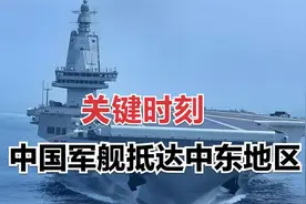 关键时刻，中国军舰抵达中东地区！视频封面