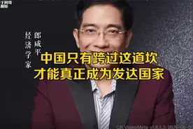 郎咸平：中国只有跨过这道坎，才能真正成为发达国家