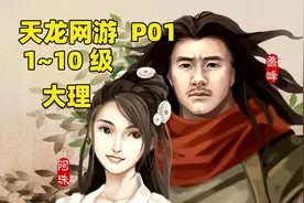 【朝花夕拾】天龙八部网游 1-10级 大理篇