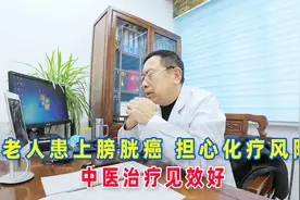 老人患上膀胱癌，担心化疗风险，中医治疗见效好视频封面