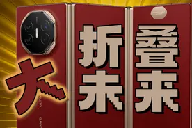 【热男】华为Mate XT 非凡大师，大大大有所为！