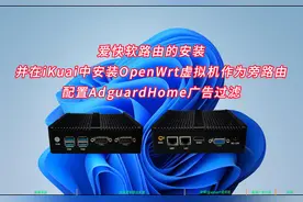 安装爱快+OpenWRT双软路由并设置AdguardHome广告过滤视频封面