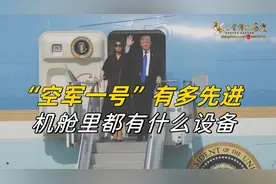 能防核爆的“空军一号”有多先进，里面长的啥样？有哪些性能视频封面