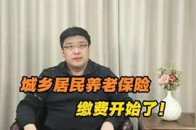 事关每个人的养老保障！2025年城乡居民养老保险缴费开始了！视频封面