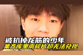 我还能害你不成，这句话的含金量还在上升...视频封面