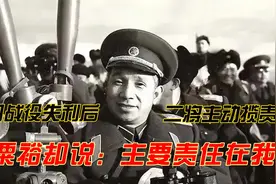 金门战役失利后，二将主动揽责，粟裕却说：主要责任在我视频封面