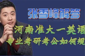 张雪峰解答河南准大一英语专业考研考公如何规划视频封面