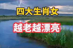 大神仙下凡的生肖女，永远年轻不老！快来看看你是不是仙女下凡！