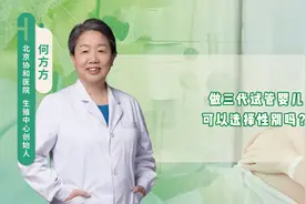 做三代试管婴儿可以选择性别吗？视频封面