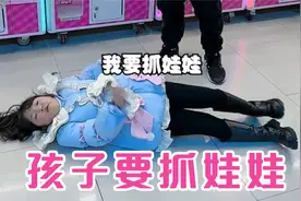 孩子躺在地上闹着要抓娃娃，该怎么办？视频封面