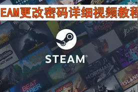 steam更改密码教程视频封面