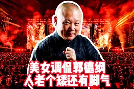 综艺：美女调侃郭德纲人老个矮还有脚气，老郭：那你下次别来了