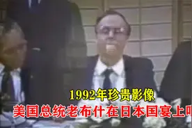 1992年，美国总统在日本国宴，吃了生鱼片当场呕吐视频封面